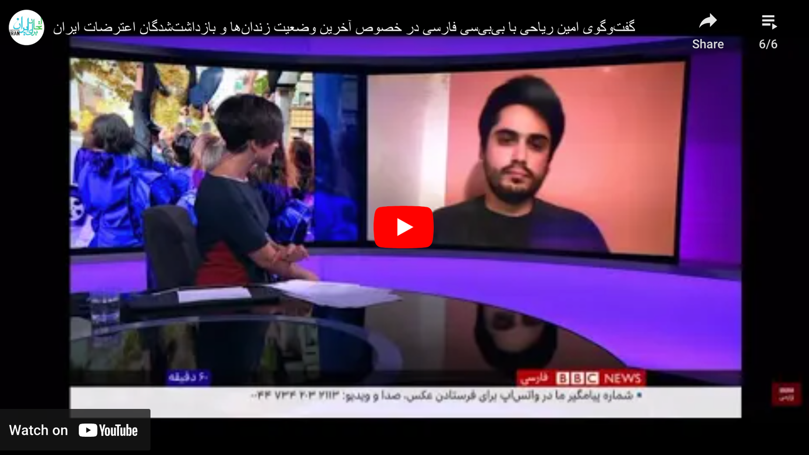 گفتوگوی امین ریاحی با بیبیسی فارسی در خصوص آخرین وضعیت زندانها و بازداشتشدگان اعتراضات ایران