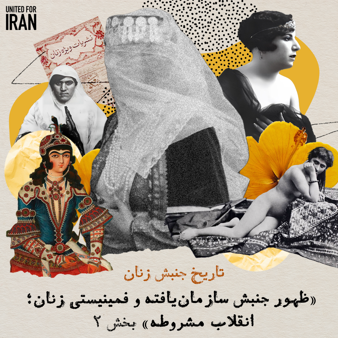 تاریخ جنبش زنان تاریخ جنبش زنان «ظهور جنبش سازمانیافته و فمنیستی زنان؛ انقلاب مشروطه»