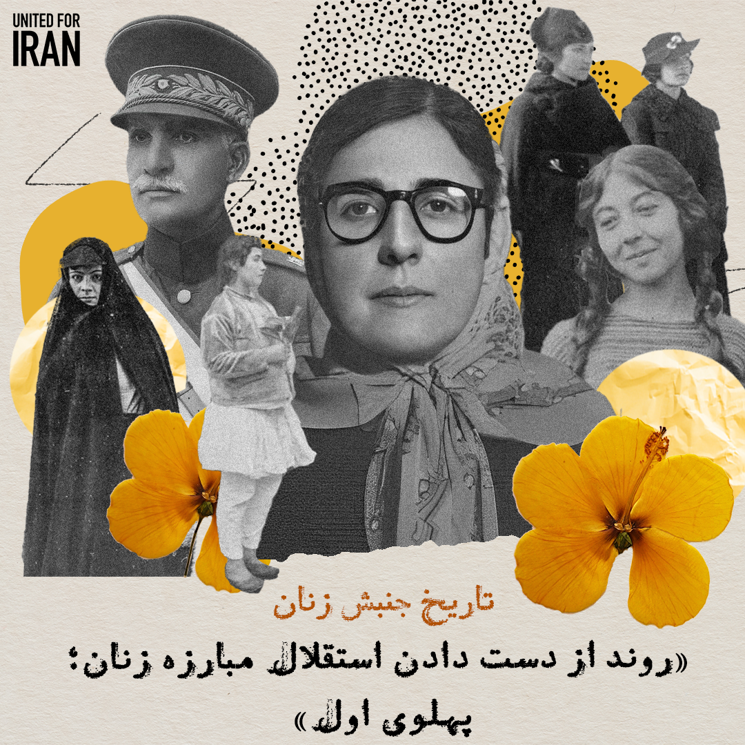 Pahlavi Aval Slide 1 تاریخ جنبش زنان «روند از دست دادن استقلال مبارزه زنان؛ پهلوی اول»