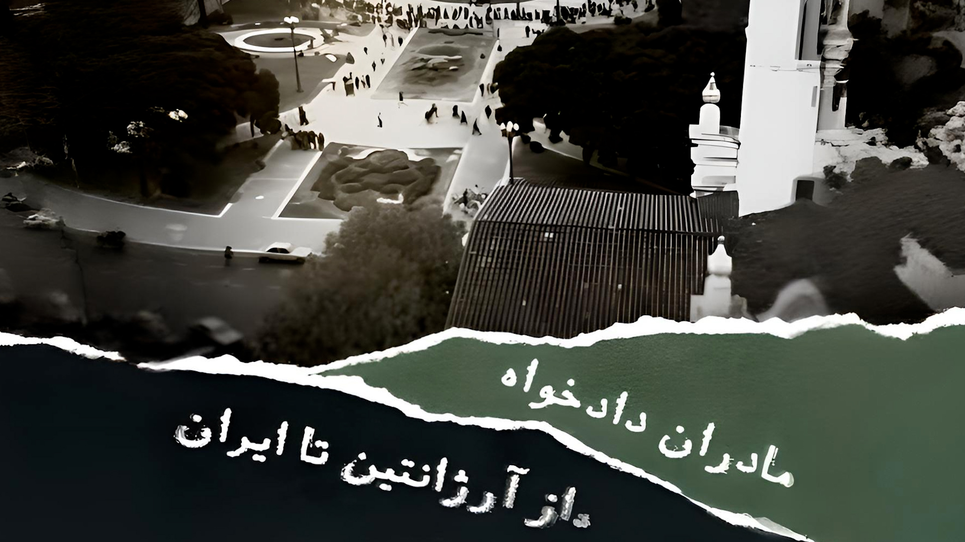 16-9.00_22_40_04.Still728 جنبش مادران دادخواه