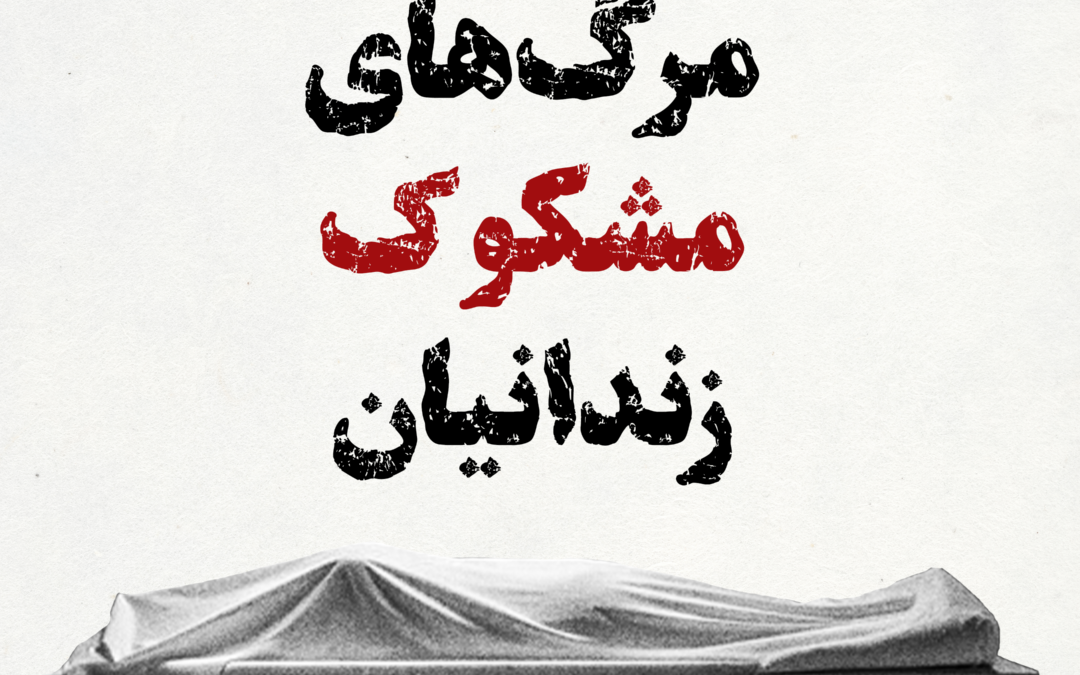 مروری بر گزارش «نقض حق حیات»؛ مرگ‌های مشکوک زندانیان