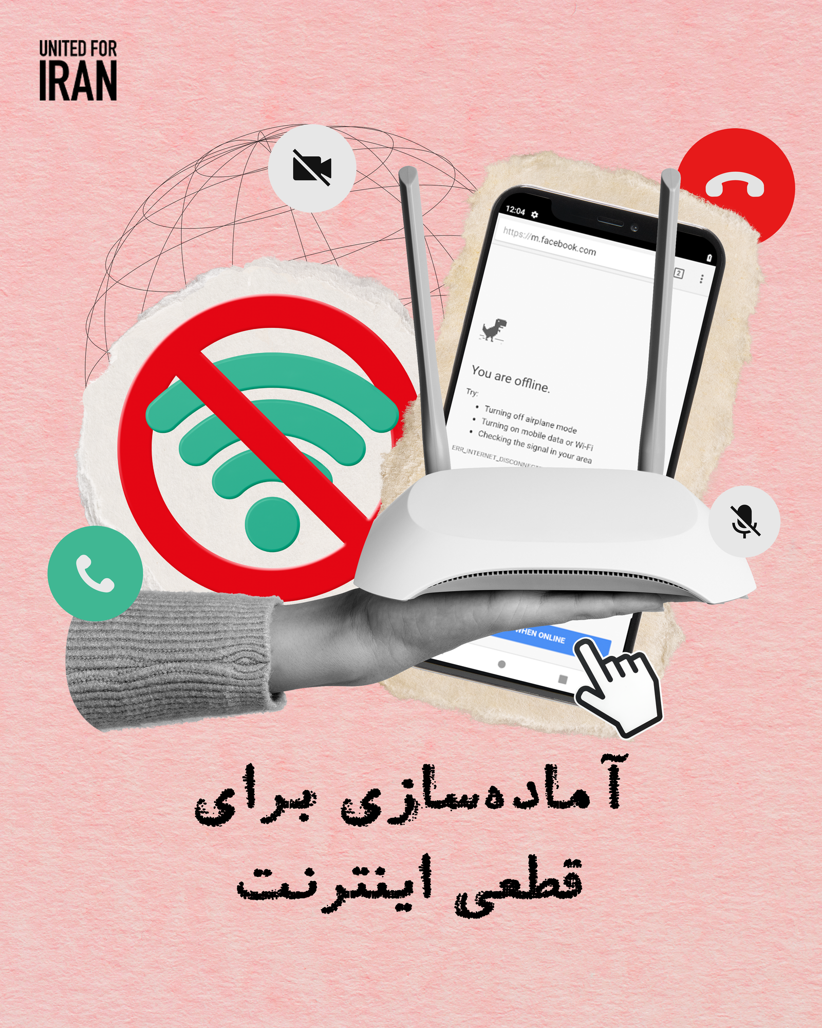آمادهسازی برای قطعی اینترنت