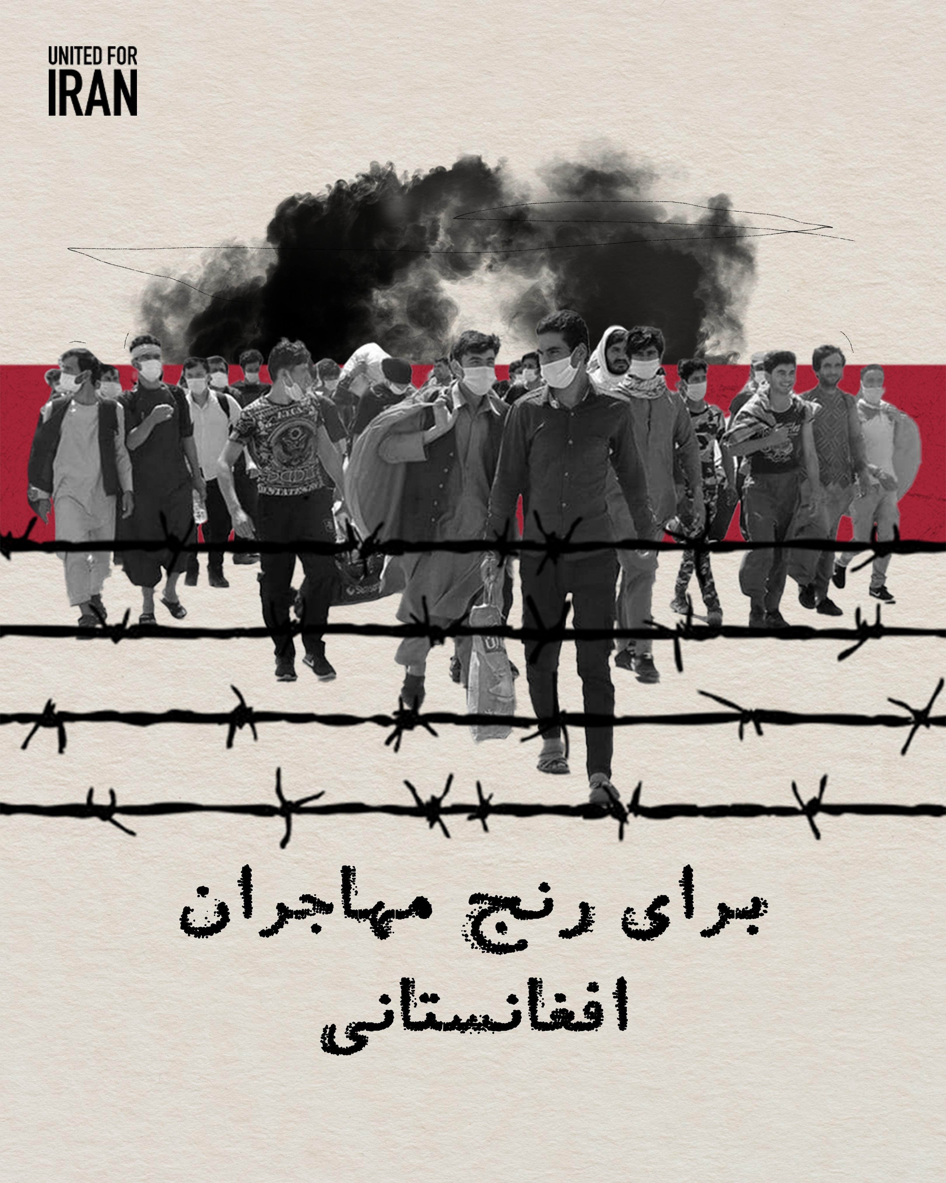 در سایه‌ی جنگ و بحران، جمهوری اسلامی با توجیه امنیتی، هزاران مهاجر افغانستانی را از ایران اخراج می‌کند؛ اما شواهد نشان می‌دهد این سیاست ریشه در مهاجرستیزی مزمن دارد، نه نگرانی‌های واقعی.