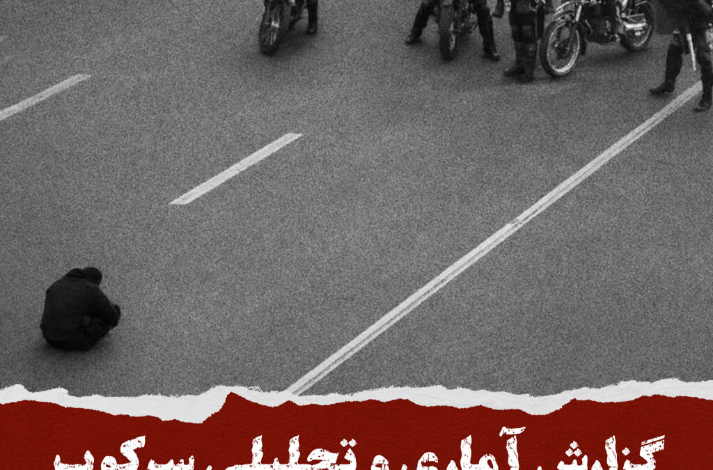 گزارش آماری و تحلیلی موج بازداشت‌ها و سرکوب اعتراضات سراسری دی‌ماه ۱۴۰۴