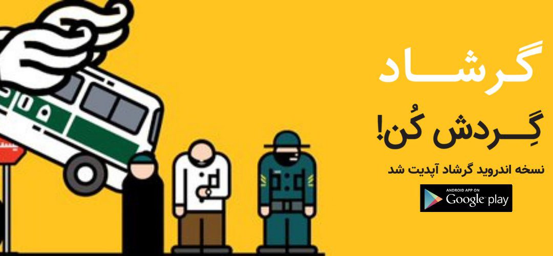 [Press release] Iranian Human Rights NGO Relaunches App That Helps Citizens Avoid ‘Morality Police’
